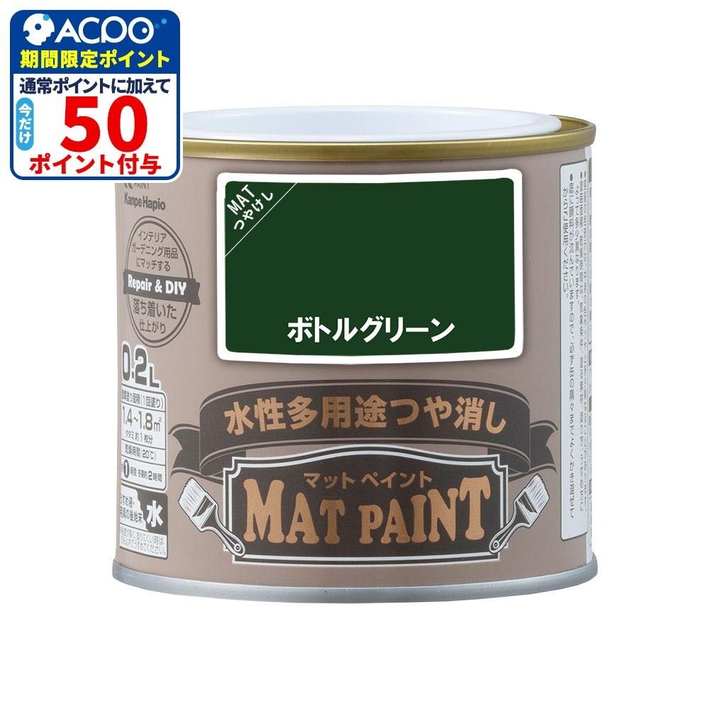 カンペハピオ　マットペイント　ボトルグリーン　０.２Ｌ, ボトルグリーン, 0.2L