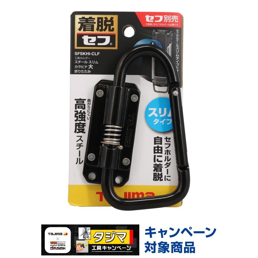 TAJIMA（タジマ） セフ工具ホルダー スチール スリムカラビナ大 折りたたみ SFSKHI-CLF, ブラック, SFSKHI-CLF