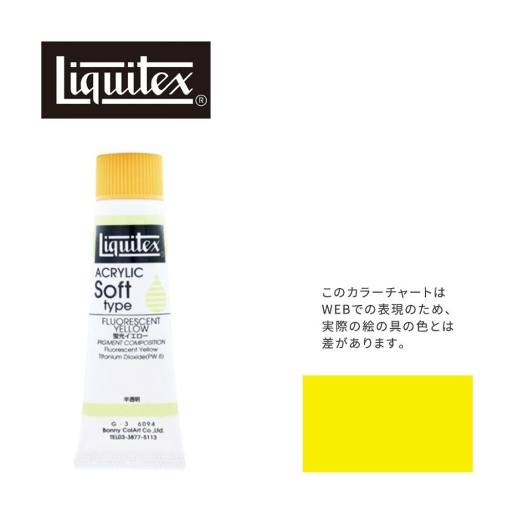 リキテックス ソフト6号(20ml)チューブ 094 蛍光イエロー G-3  アクリル絵具 Liquitex, 094蛍光イエロー, 6号20ml