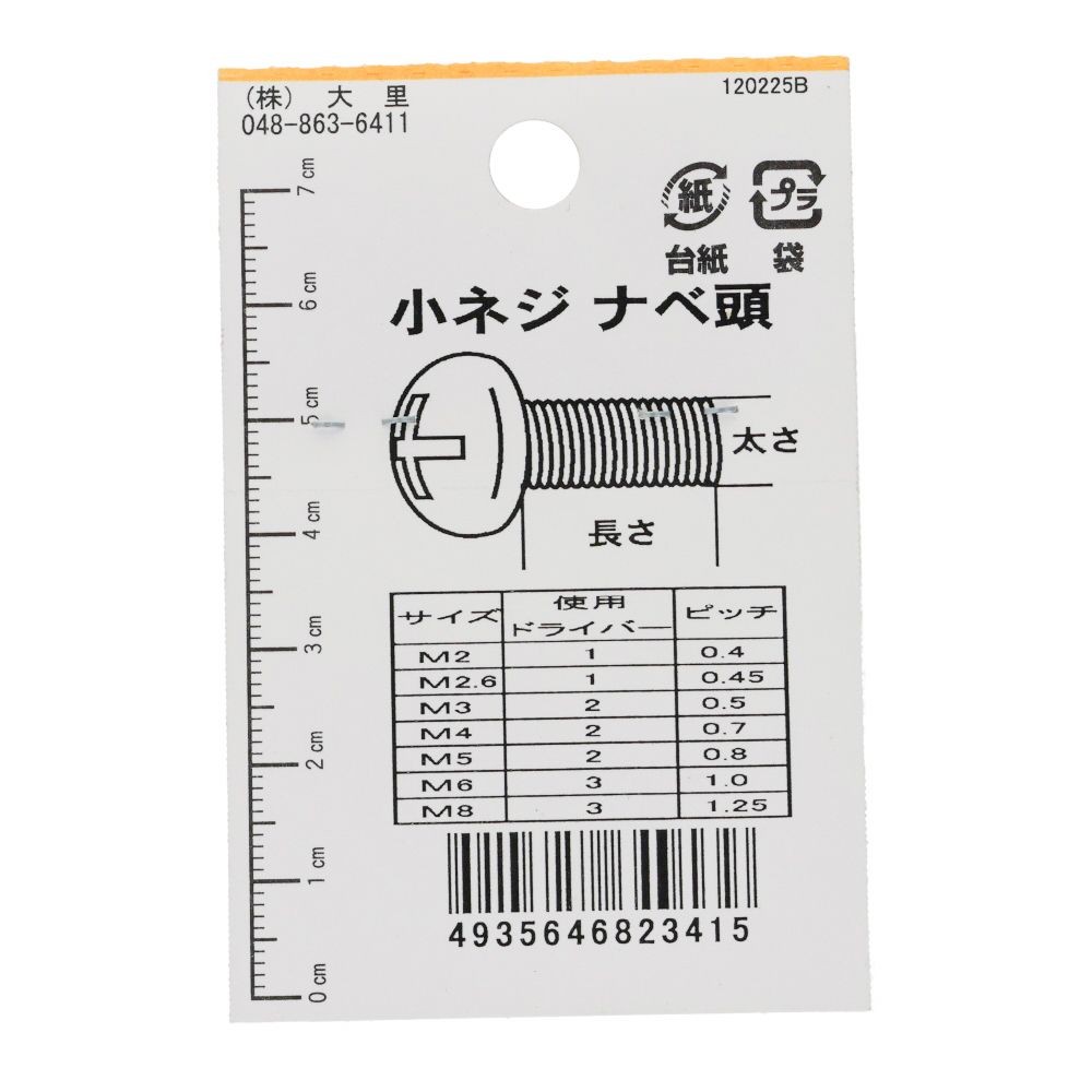 小ねじ　なべ　プラスチック　Ｍ３&times;５ｍｍ　４本入　小袋, ねじ, M3&times;5mm