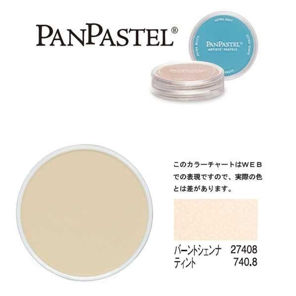 パンパステル 27408 バーントシェンナ ティント, バーントシェンナ ティント, 9ml 単品