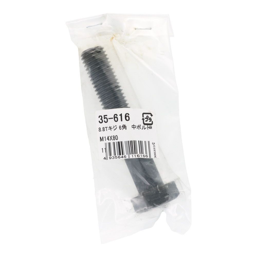 ８．８Ｔ生地　六角中ボルト　Ｍ１４&times;８０, ボルト, M14&times;80