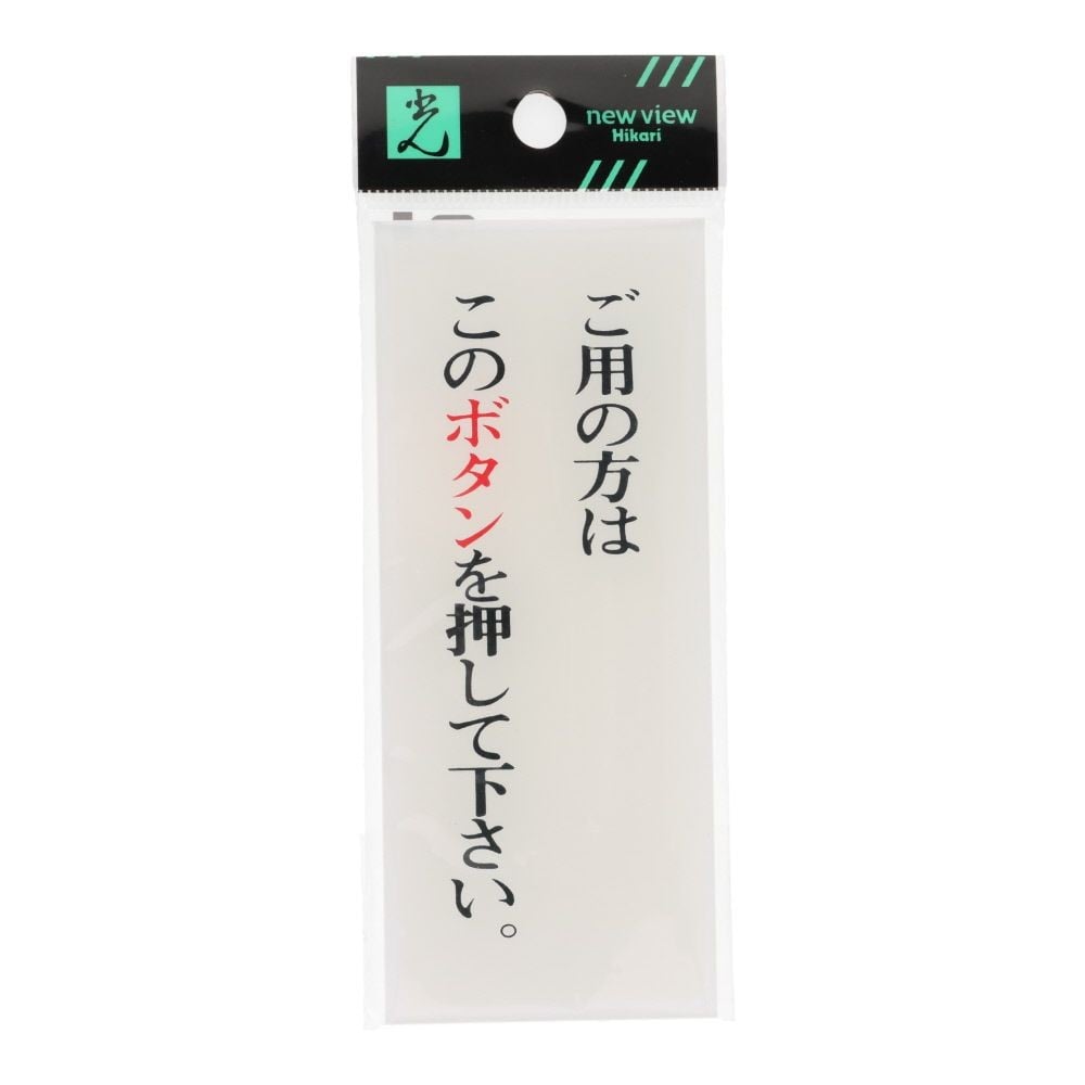 光　サインプレート　ご用の方はこのボタンを押してください　１２０&times;５０ｍｍ, 白, 1個入り