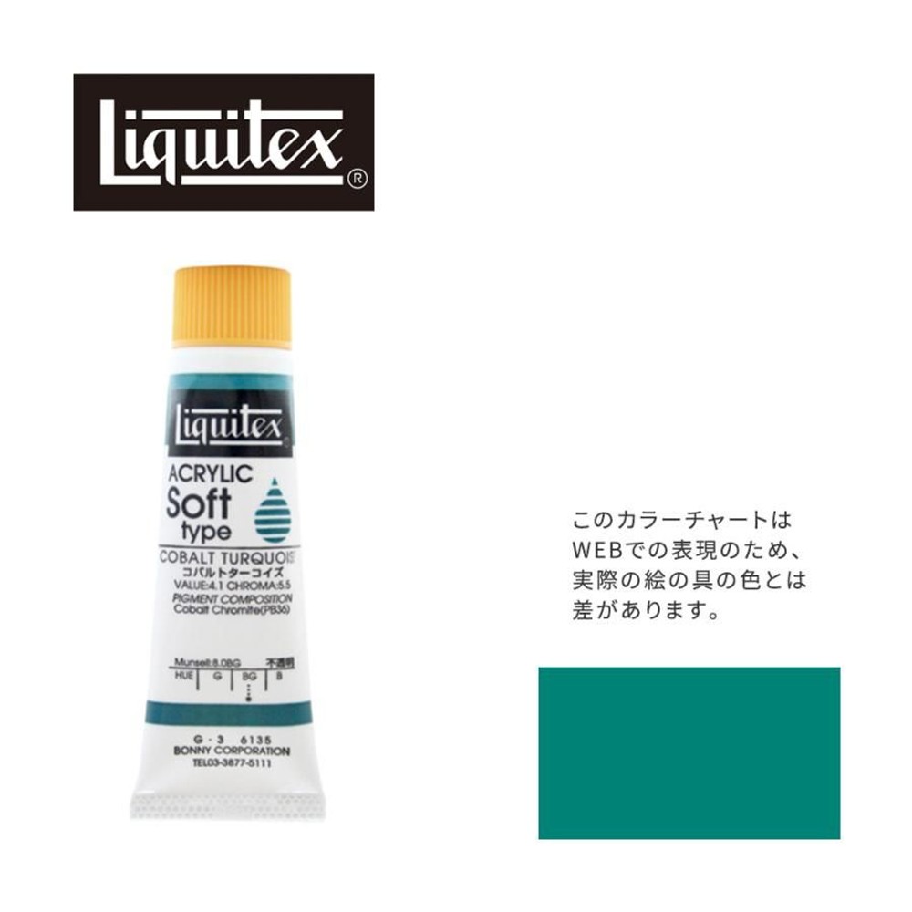 リキテックス ソフト6号(20ml)チューブ 135 コバルト ターコイズ G-3  アクリル絵具 Liquitex, 135コバルトターコイズ, 6号20ml
