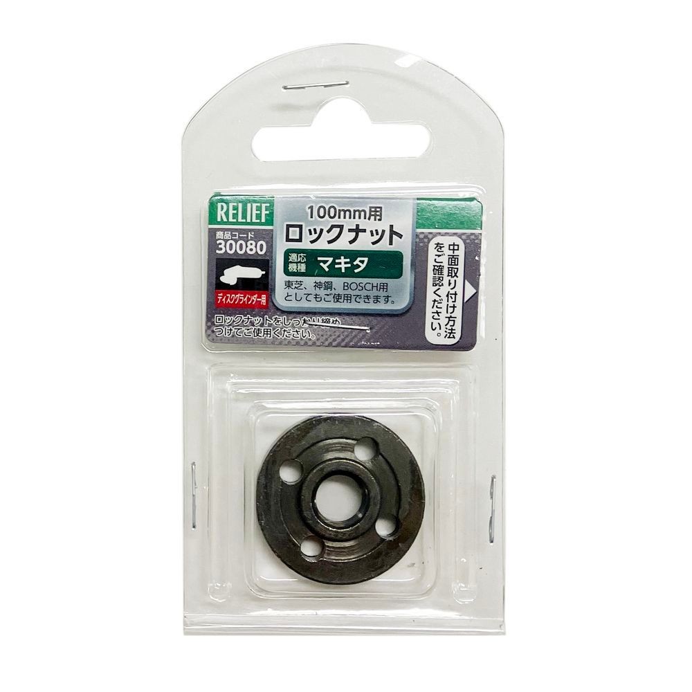 イチネンアクセス（ICHINEN AXESS） ディスクグラインダー　１００ｍｍ用　ロックナット　マキタ・東芝・神鋼・ＢＯＳＣＨ用 30080, 100mm用, &Phi;30&times;H6mm