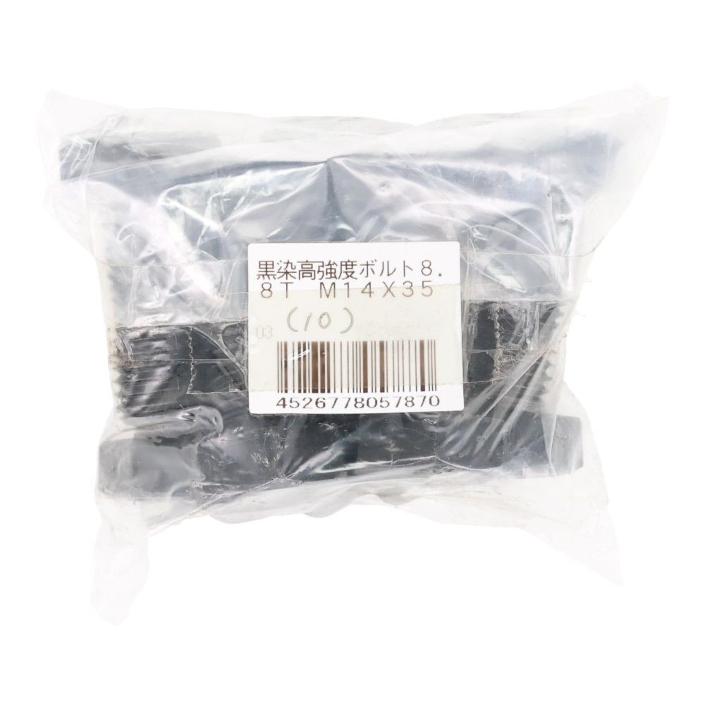 ８．８生地　六角ボルト　１４&times;３５ｍｍ　１０入, 黒, 10個入り
