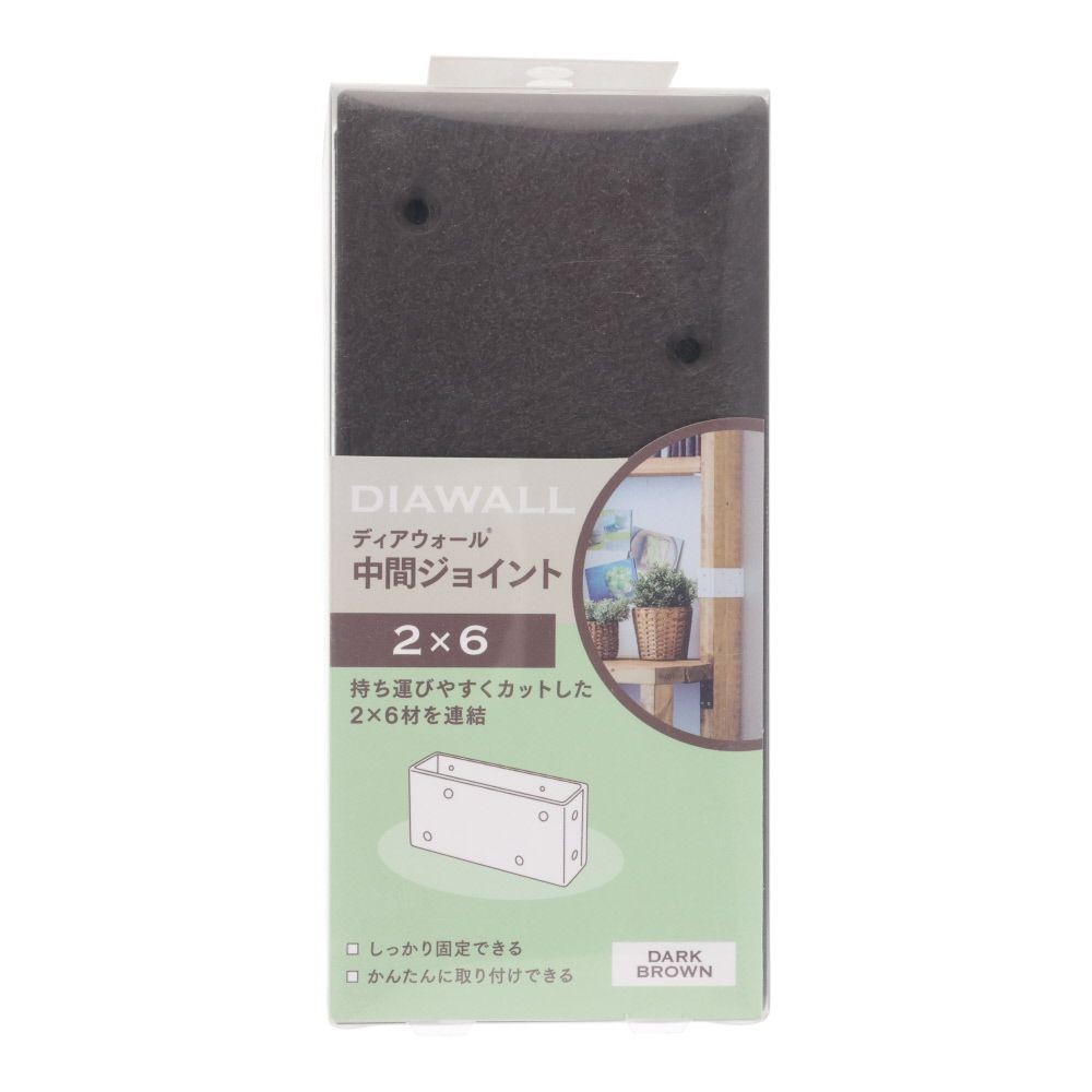 ＷＡＫＡＩ　ディアウォール　２&times;６材用　中間ジョイント, ダークブラウン, 2&times;6材用
