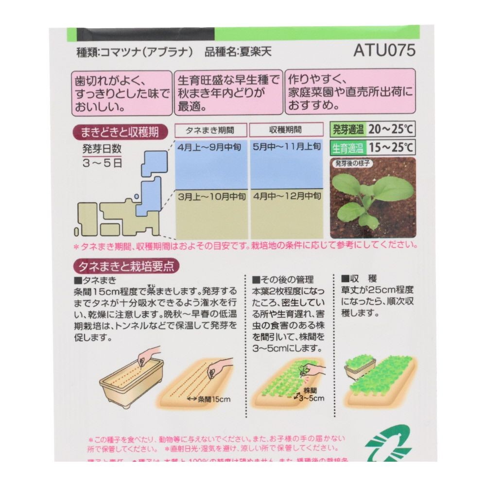 タキイ　いつでも作りやすい小松菜　夏楽天, 小松菜, 2.5ml