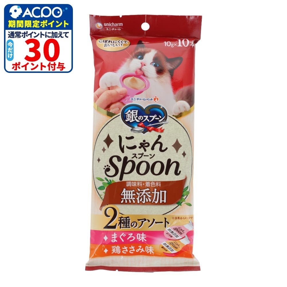 銀のスプーン　にゃんスプーン　無添加２種のアソート　まぐろ＆鶏ささみ味　１０ｇ&times;１０本, まぐろ＆鶏ささみ味, 10g&times;10本