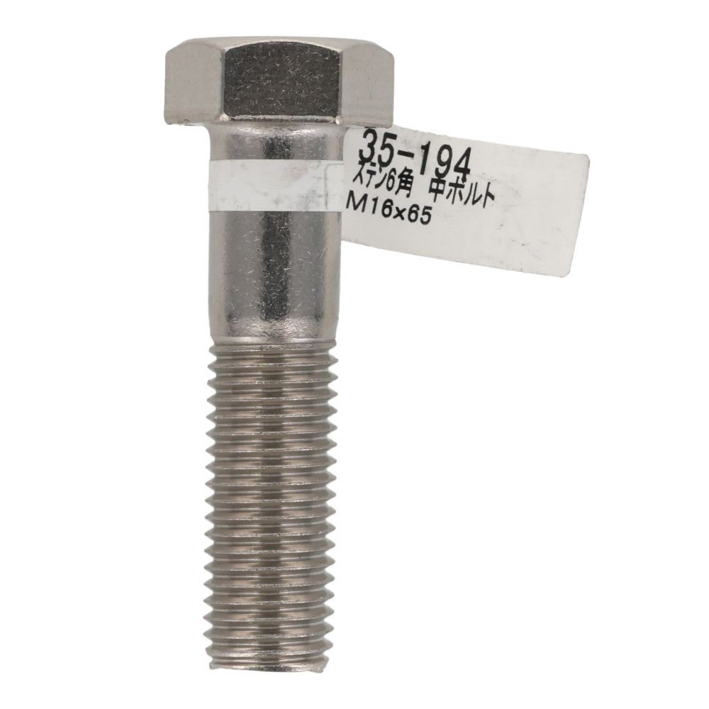 ステンレス　六角ボルト　Ｍ１６&times;６５, 六角中ボルト, M16&times;65mm