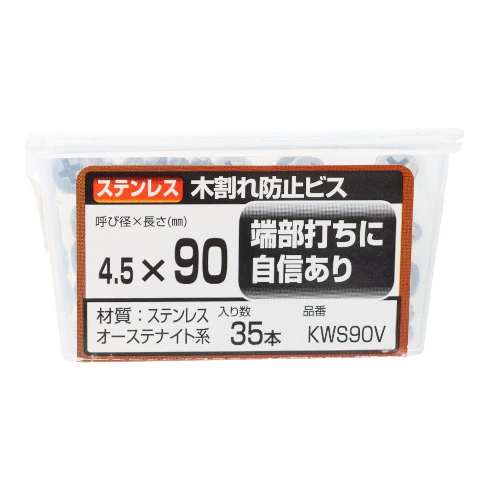 ＷＡＫＡＩ　ステンレス　木割れ防止ビス　バリューパック　４．５&times;９０, ビス, 35本入り
