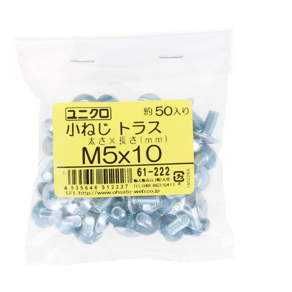 ユニクロ　小ねじ　トラス　Ｍ５&times;１０　５０個入り, 小ねじ, M5&times;10