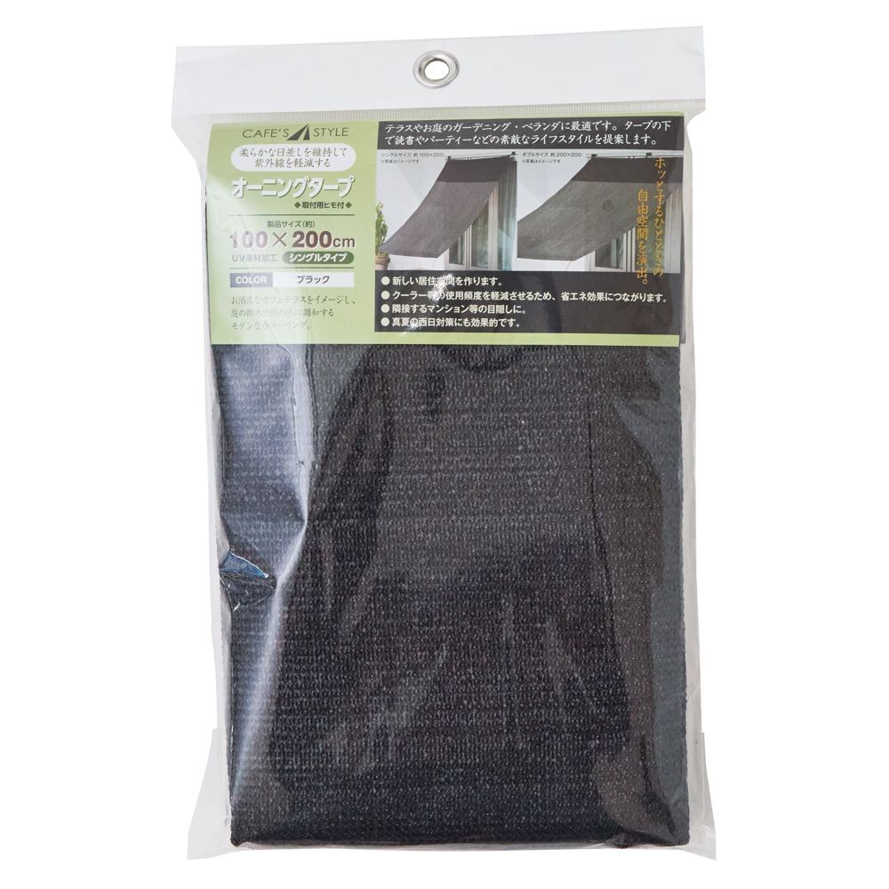 オーニングタープ　ブラック, ブラック（100&times;200）, 100&times;200cm
