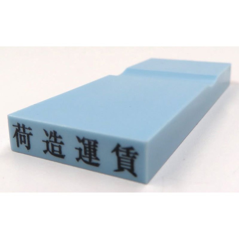 カラー科目印　荷造運賃　EKC-676, 損失（ブルー）, 23×4.5mm