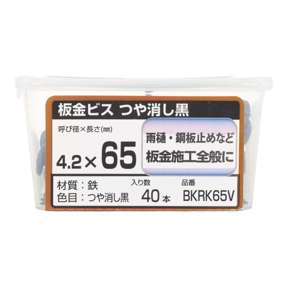 若井産業（WAKAI）　板金ビス　ツヤケシ黒　６５ｍｍ　４０本, つや消し黒, 40本入り