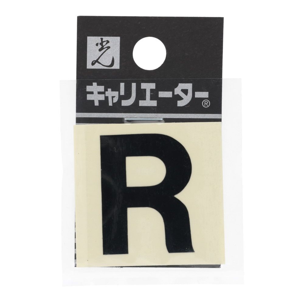光　キャリエーター　カットシート文字　黒　Ｒ, 黒, 1個入り