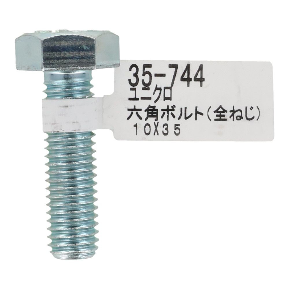 六角ボルト　ユニクロ　全ねじ　Ｍ１０&times;３５, 全ねじ, M10&times;35