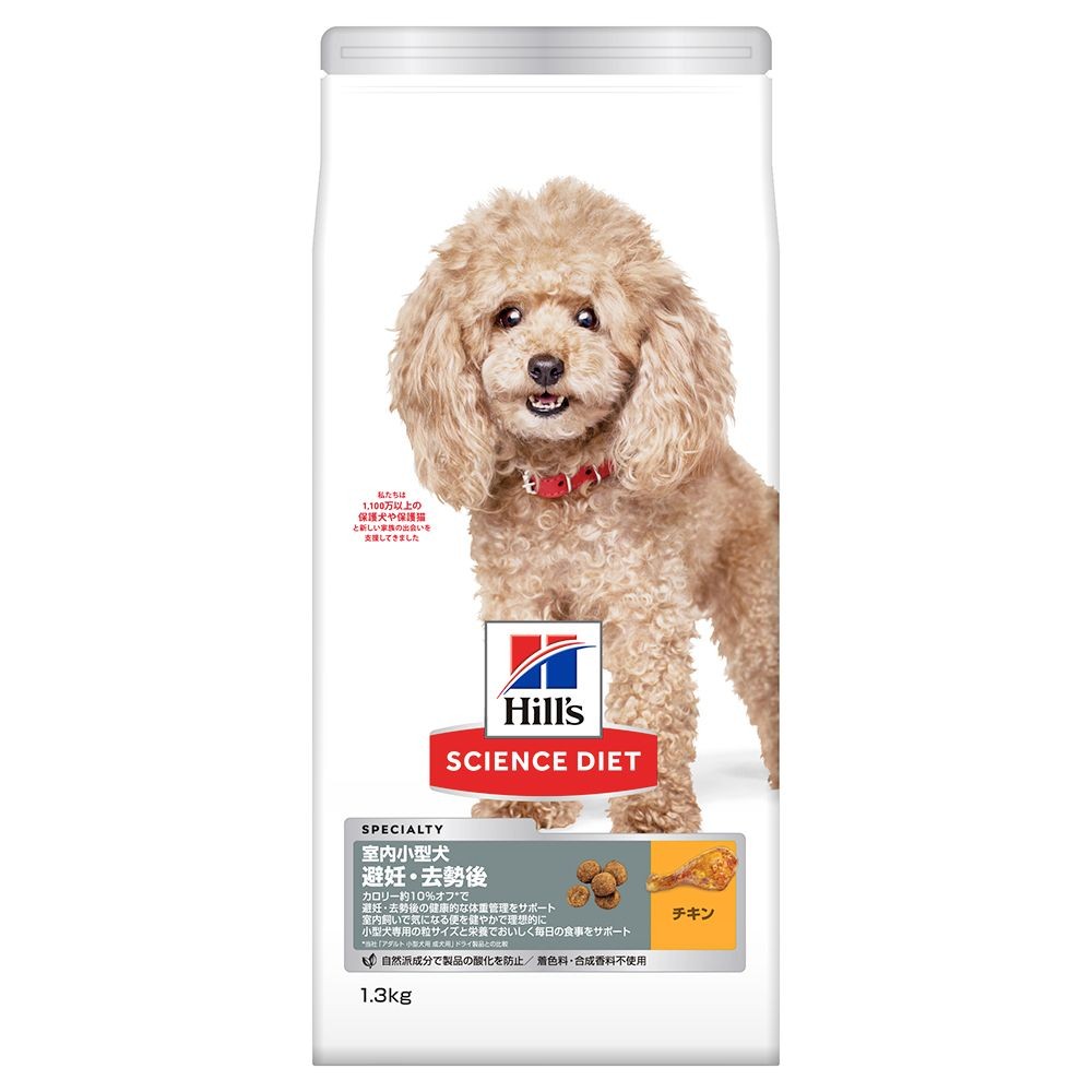 サイエンス・ダイエット　室内小型犬用　避妊・去勢後　１．３ｋｇ, 室内小型犬, 1.3kg