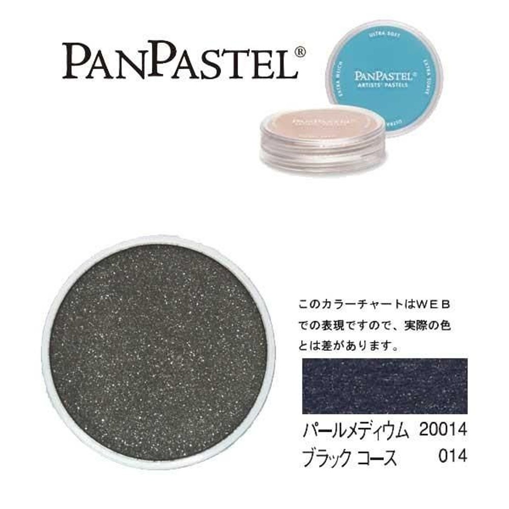 パンパステル 20014 パールメディウム ブラックコース, ブラックコース, 9ml 単品