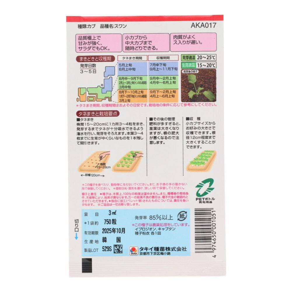 タキイ　かぶ　スワン, かぶ, 3ml