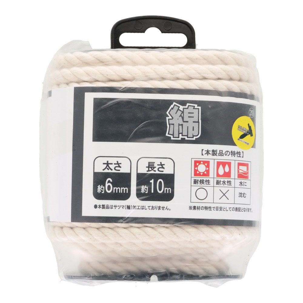 綿ロープ　&phi;６&times;１０ｍ, 白, 10m