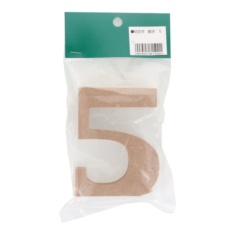 切文字　数字　５, 茶, 数字