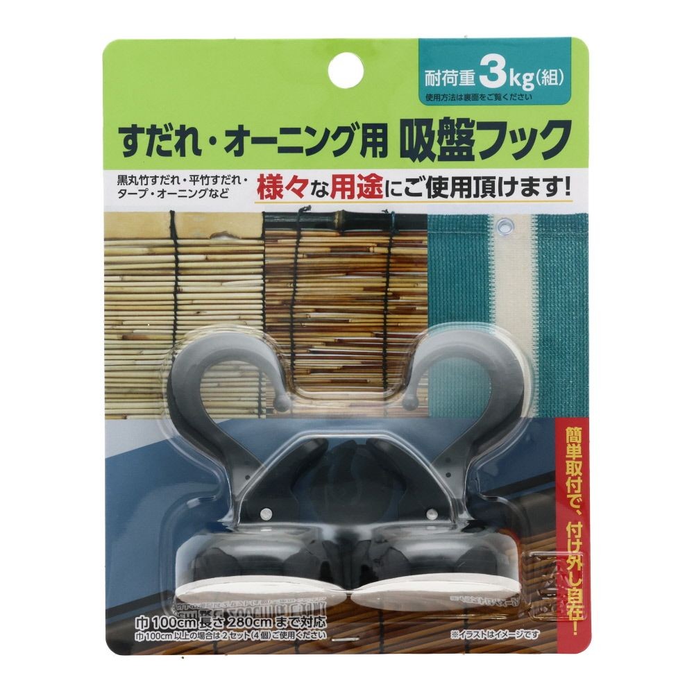 すだれ・オーニング用　吸盤フック　2P, ブラック, -