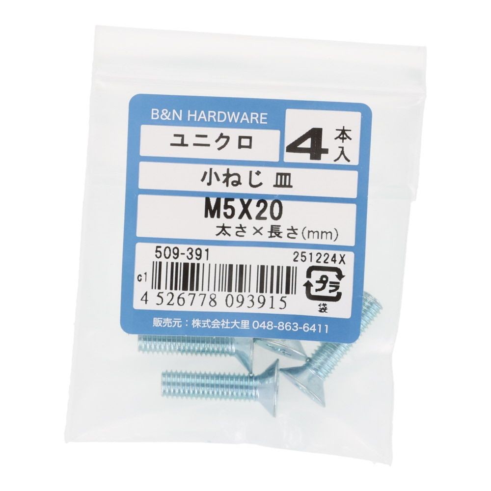 小ねじ　皿　ユニクロ　Ｍ５&times;２０ｍｍ　４本入, シルバー, M5&times;20mm