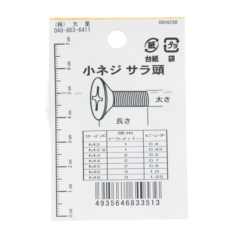 ＤＯー３５１　小ネジ　皿　Ｍ３．５ｘ１６, ユニクロメッキ, M3.5&times;16mm