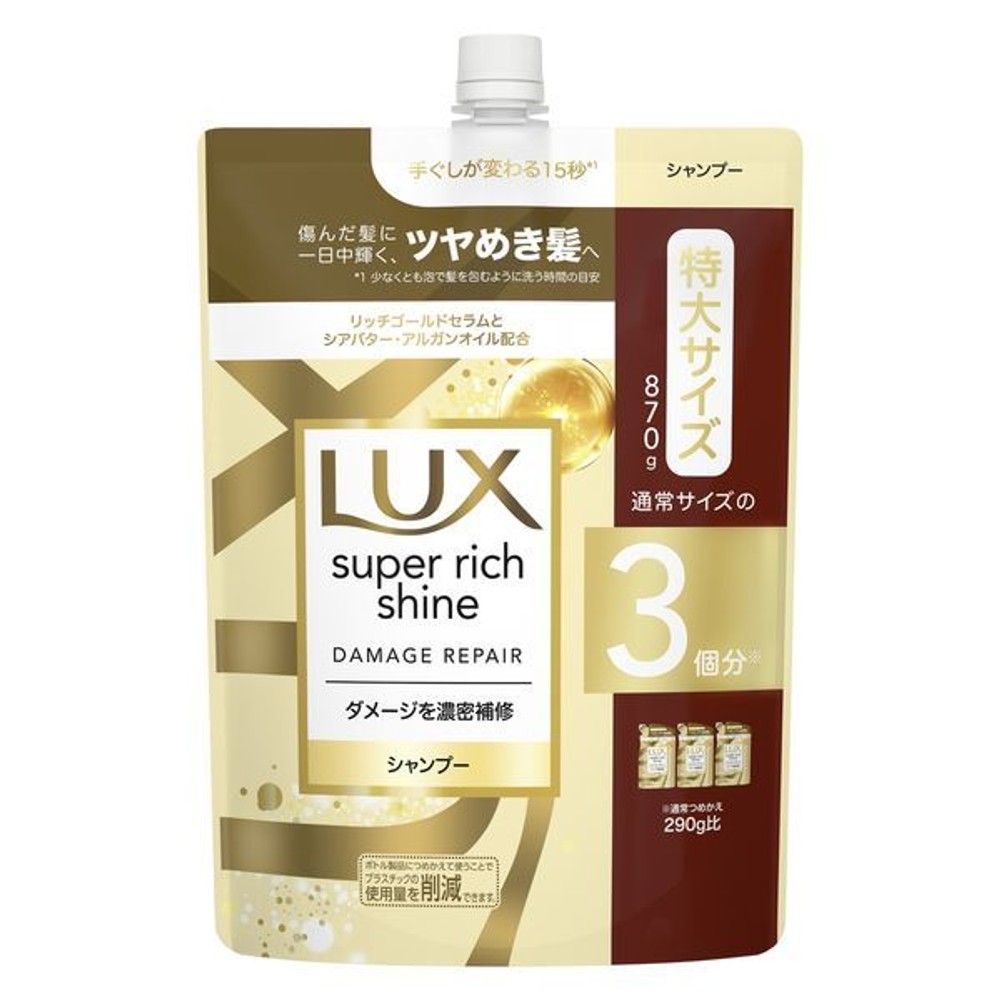 【数量限定】ＬＵＸ スーパーリッチシャイン ダメージリペア シャンプー 詰替, ダメージリペア, 870g
