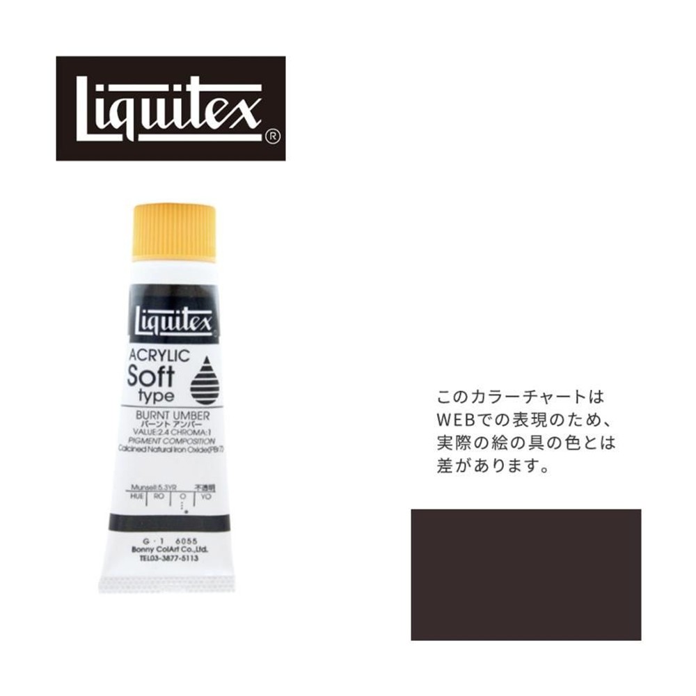 リキテックス ソフト6号(20ml)チューブ 055 バーント アンバー G-1  アクリル絵具 Liquitex, 055バーントアンバー, 6号20ml