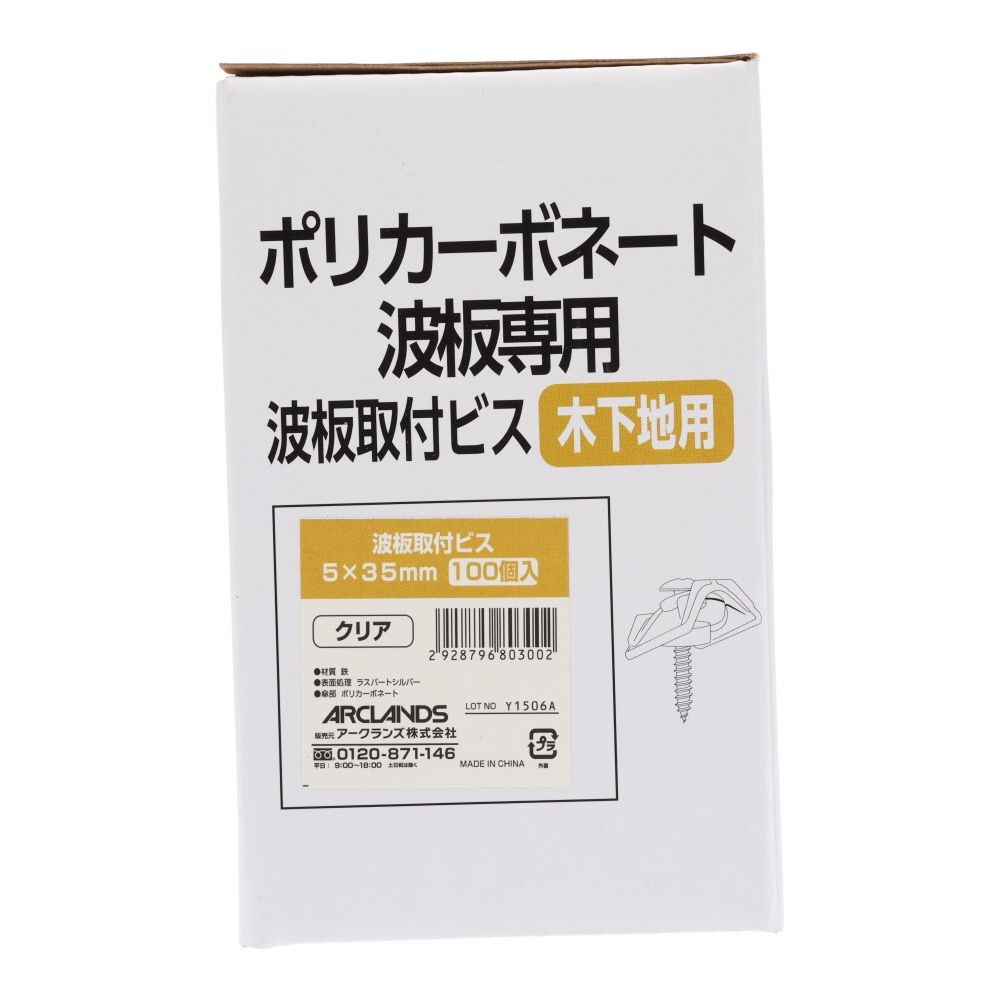 波板取付ビス　木下地５ｘ３５ミリ　クリア１００個, クリア, 100個