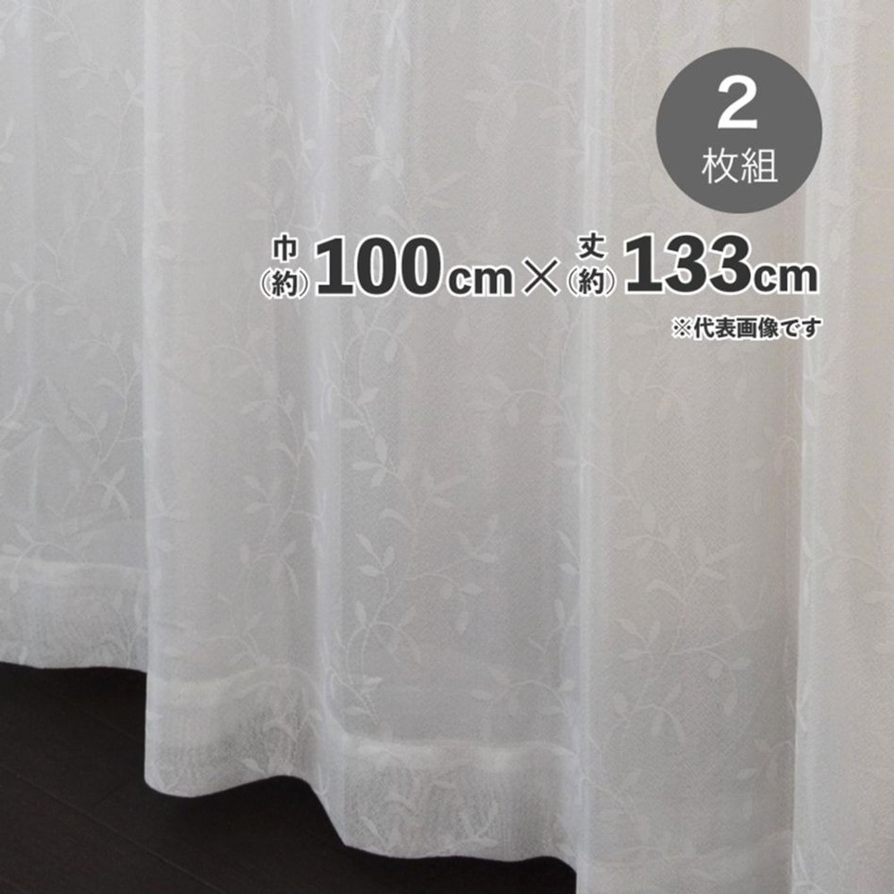 採光性遮熱遮像裏地付レースカーテン　【メーカー直送・代引不可】, アイボリー（133）, 133cm