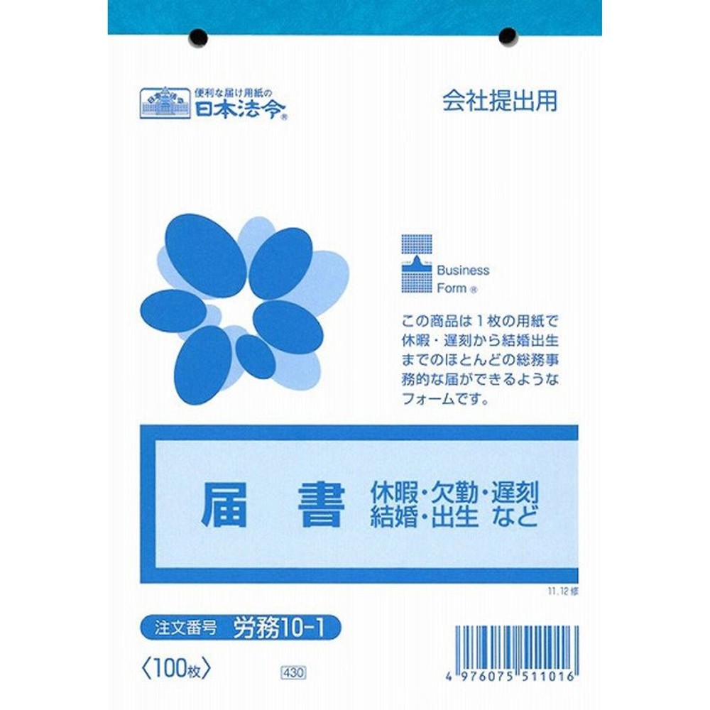 届書（休暇・欠勤・遅刻・結婚・出生など）, タテ型/ヨコ書き, B6