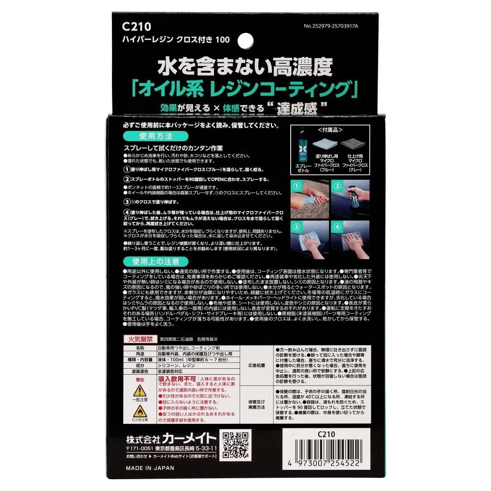 カーメイト　C210　ハイパーレジン　クロス付, 自動車用つや出しコーティング剤, 100ml