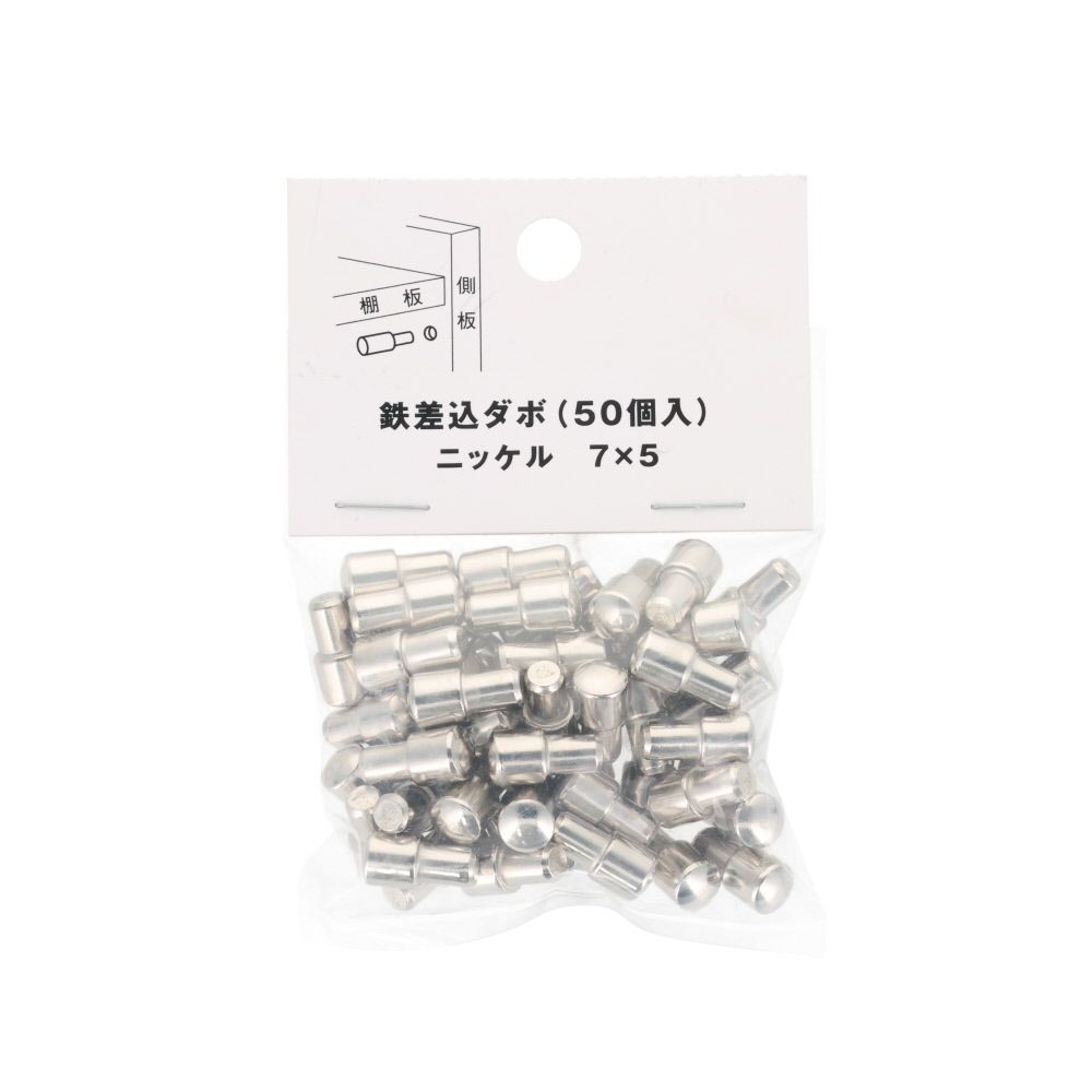 差込ダボ　ニッケルクローム　７&times;５　５０個, シルバー, 7&times;5mm