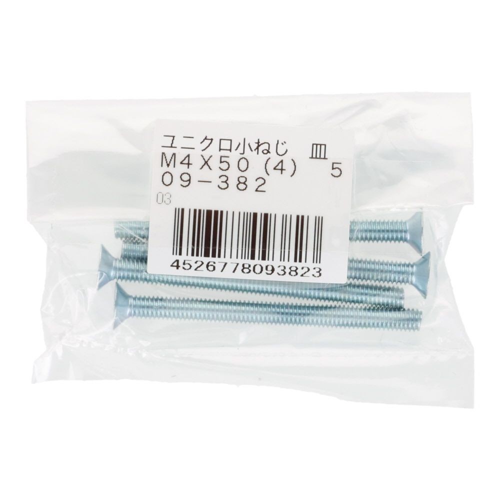小ねじ　皿　ユニクロ　Ｍ４&times;５０ｍｍ　４本入, シルバー, M4&times;50mm