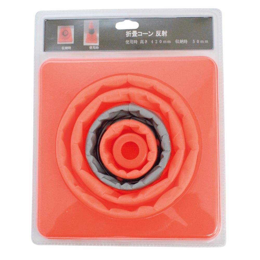 折り畳みコーン　　反射, 赤・反射, 折りたたみ
