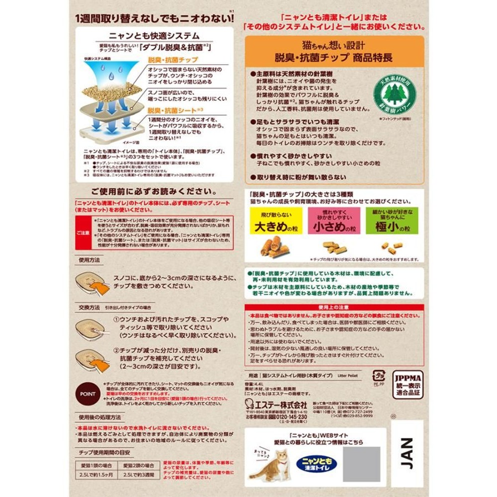 エステー ニャンとも清潔トイレ 脱臭抗菌チップ 小さめの粒 ４．４Ｌ, 小さめの粒, 4.4L