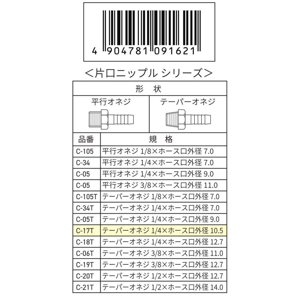 ウイザ WIZ'A　片口ニップル10．5Ｒ1／4　Ｃ17Ｔ, その他カラー１, その他サイズ１