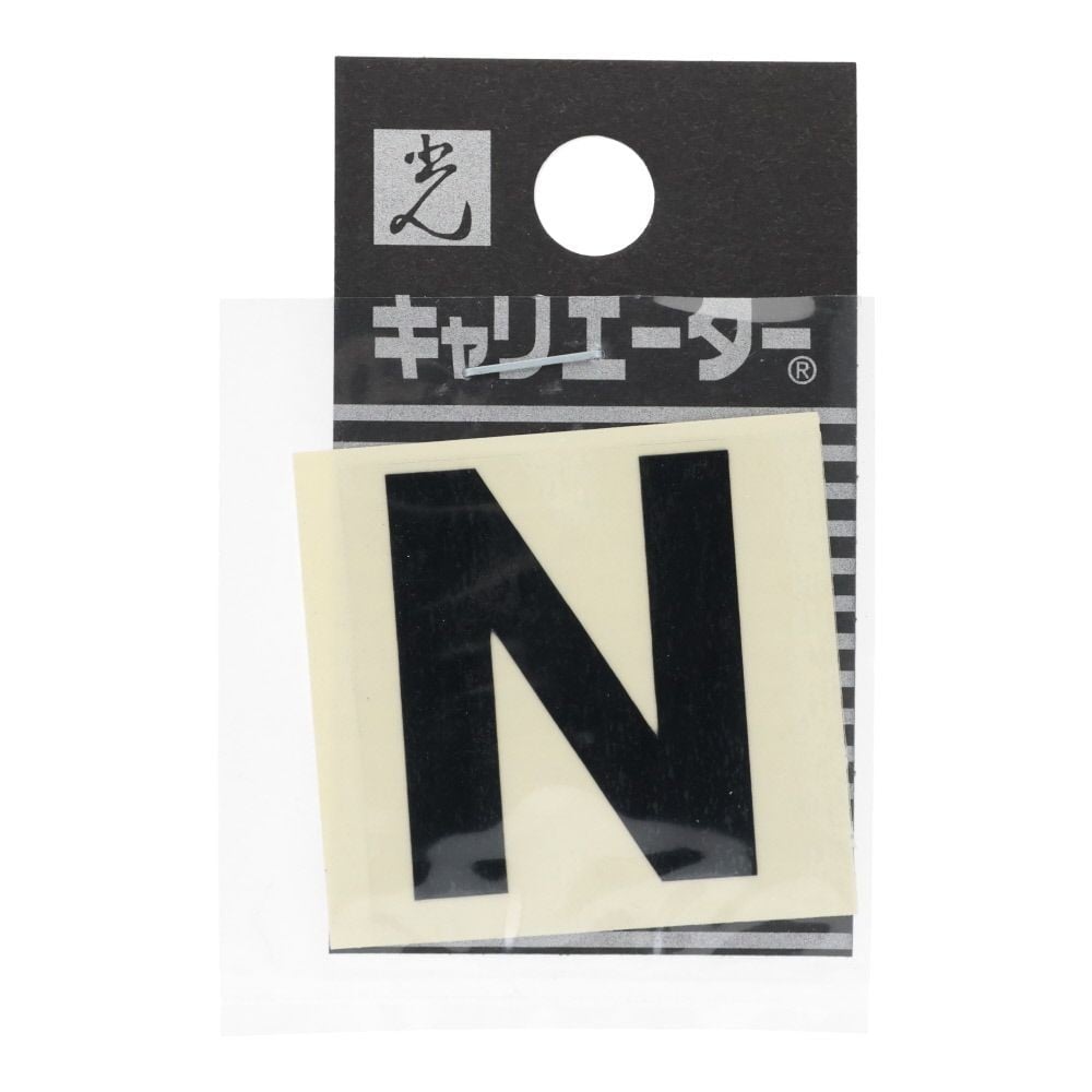 光　キャリエーター　カットシート文字　黒　Ｎ, 黒, 1個入り