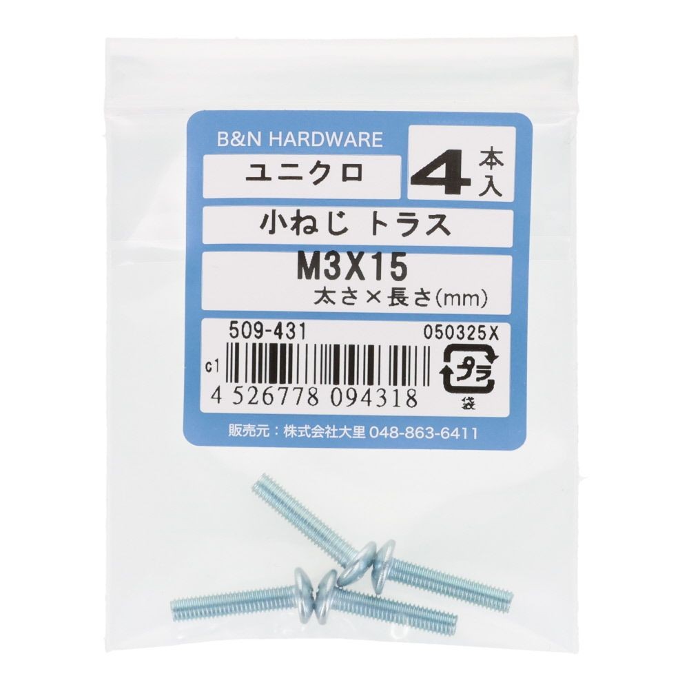 ユニクロ　小ねじ　トラス　Ｍ３&times;１５　４本入, 小ねじ, 4本入り