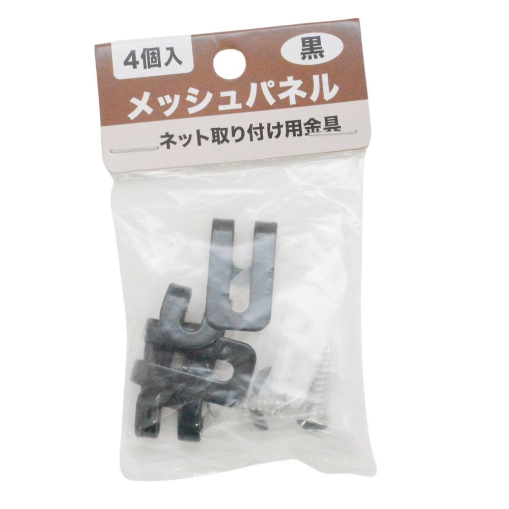 ネット取り付け用金具４個入　ＳＴＧー００３０, 黒, 4個入