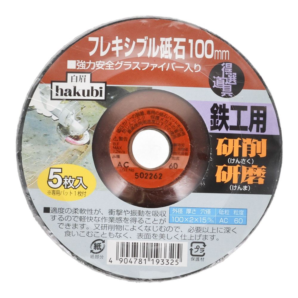 白眉　フレキシブル砥石　１００ｍｍ　5枚組, 鉄工用, 5枚入