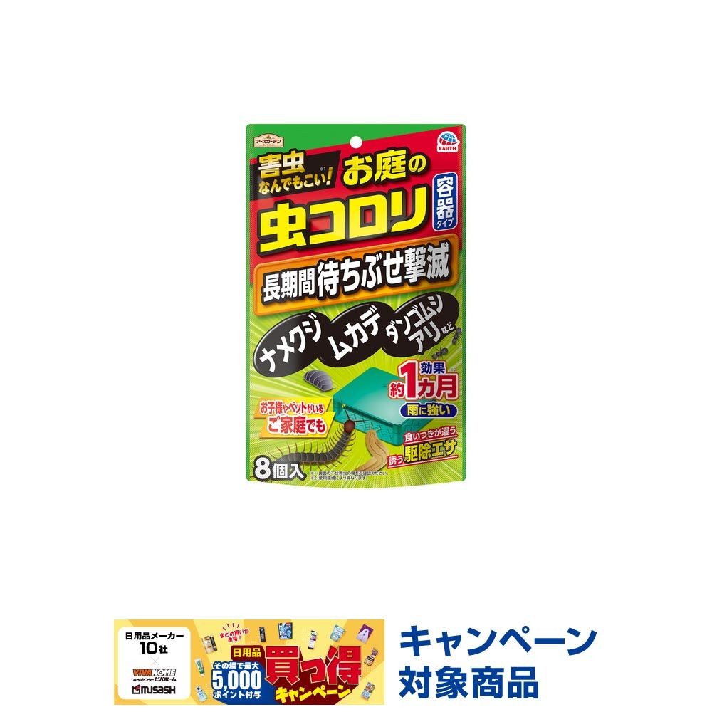 アースガーデン　お庭の虫コロリ　容器タイプ　８個入, 不快害虫用, 8個入