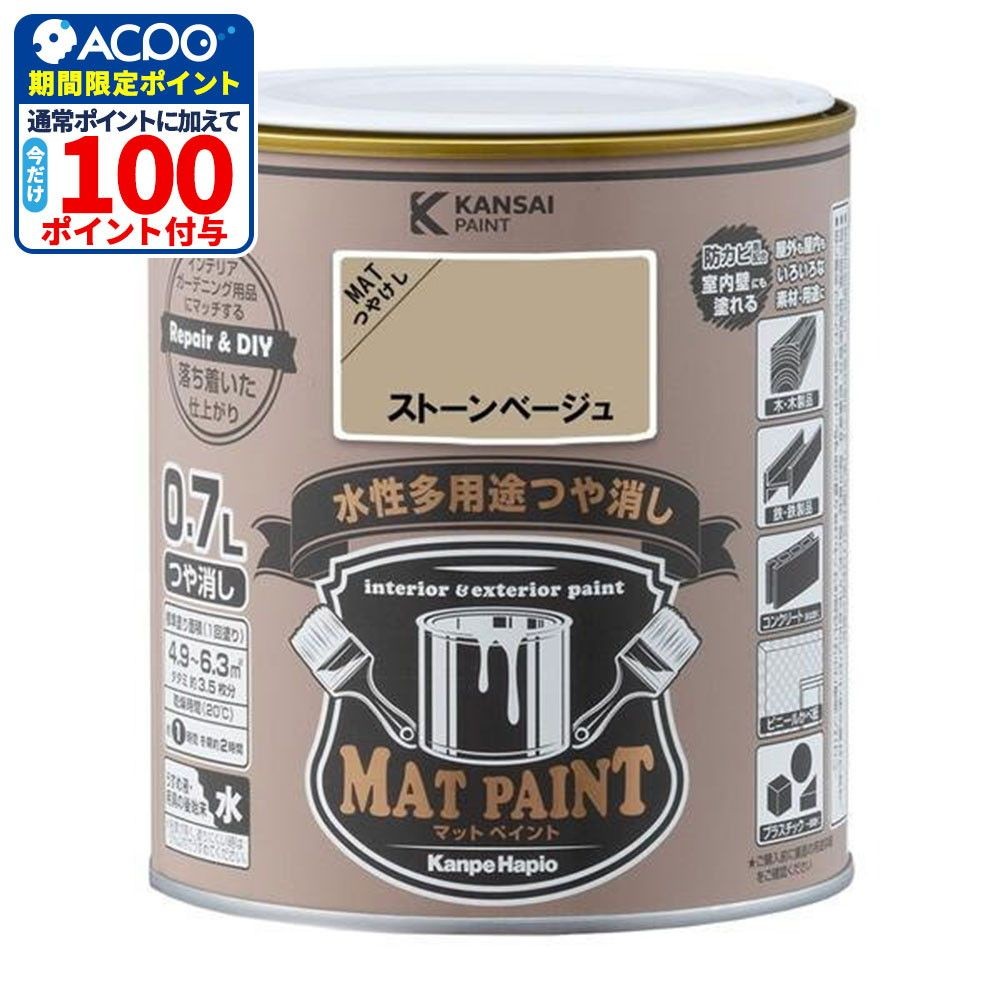 カンペハピオ　マットペイント　ストーンベージュ　０.７Ｌ, ストーンベージュ, 0.7L