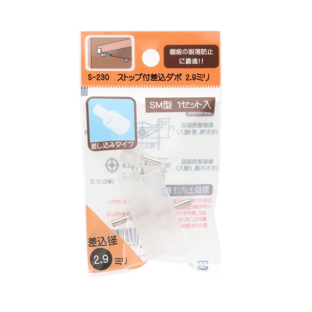 ストップ付差込ダボ　２．９ｍｍ　ＳＭ型　１セット, ストップ付差込ダボ, 1セット入り
