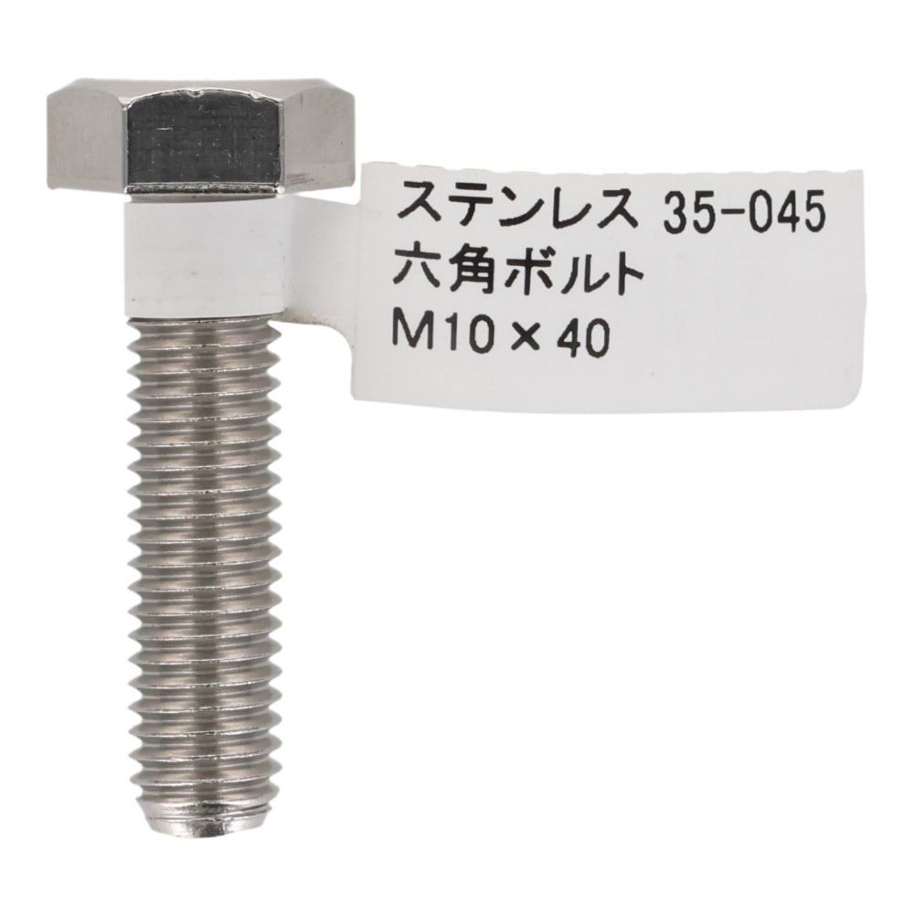 ステンレス　六角ボルト　Ｍ１０&times;４０, 六角ボルト, M10&times;40mm