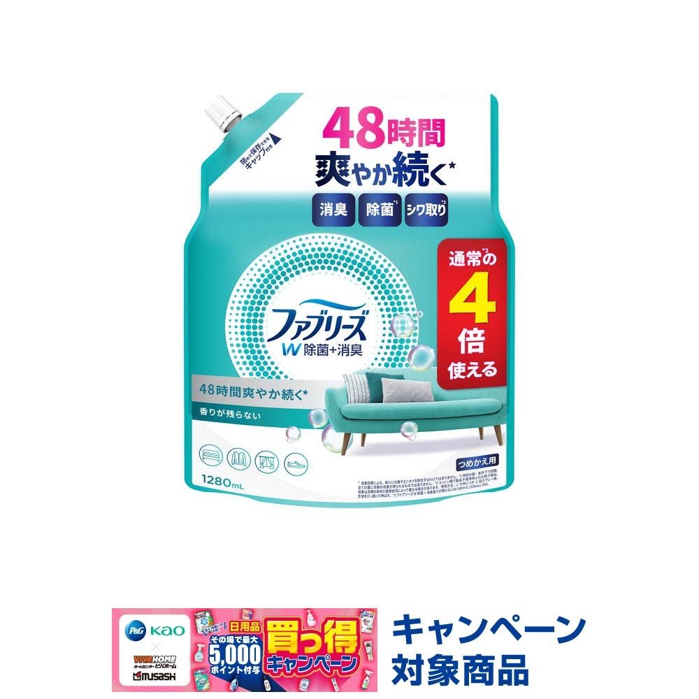 ファブリーズＷ除菌　つめかえ４回分, 香りが残らない, 1280ml