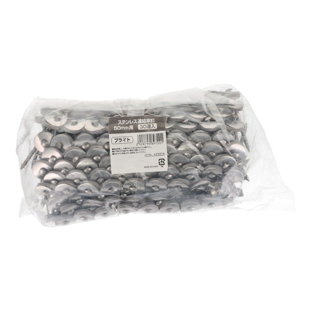 ステンレス連結傘釘５０ミリ　ブライト３０連, ブライト, 30連